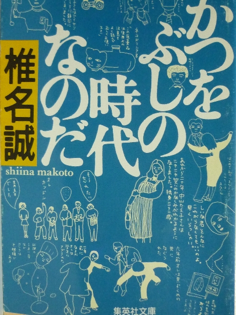 かつをぶしの時代なのだ　椎名誠(著)